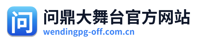 问鼎大舞台官方网站